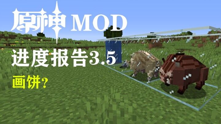 【我的世界】野猪？从零开始的原神mod（进度报告3.5）