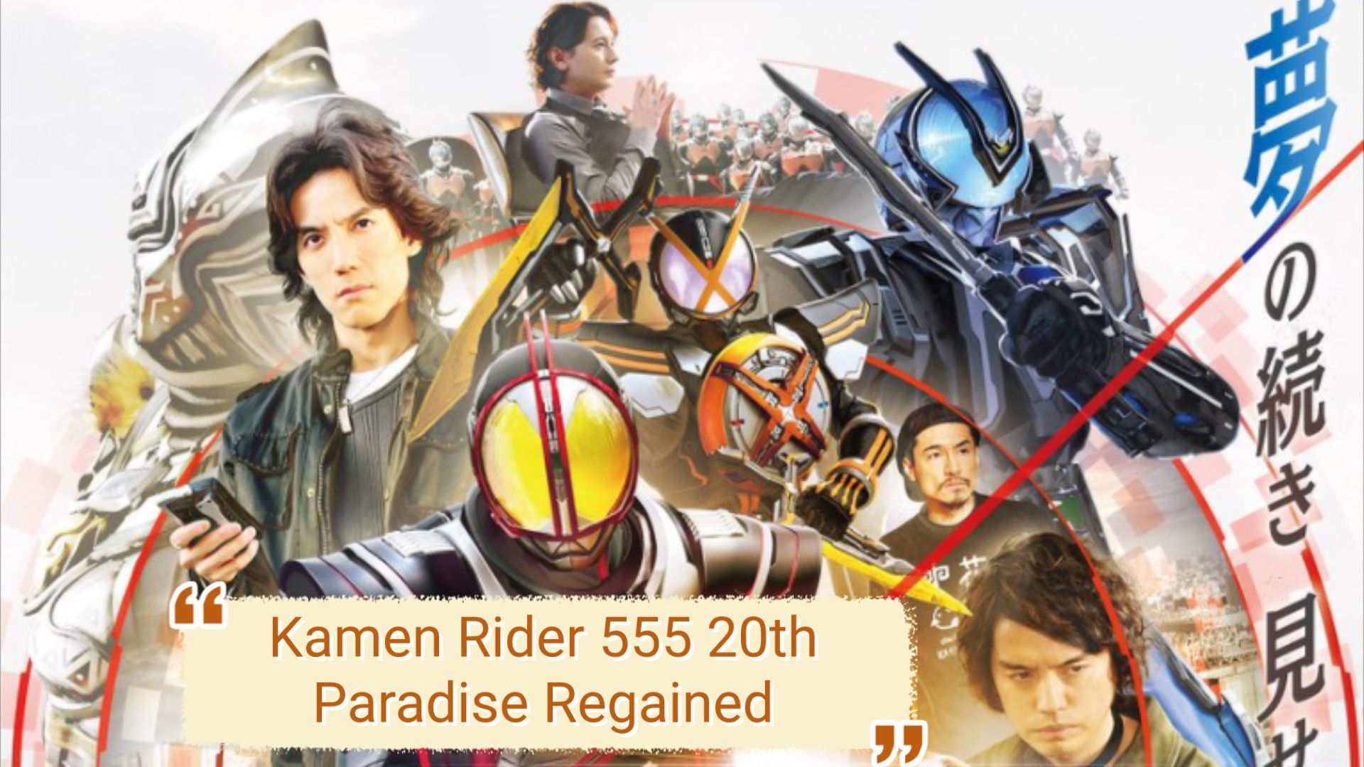 CONVERGE KAMEN RIDER -555 20th パラダイス・リゲインド