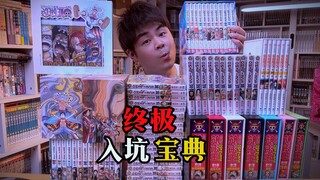 300本海贼王漫画爆柜！终极入坑宝典！看完你就是老油子！