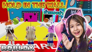 กำแพงซ่า Hole in the Wall [ Roblox ]