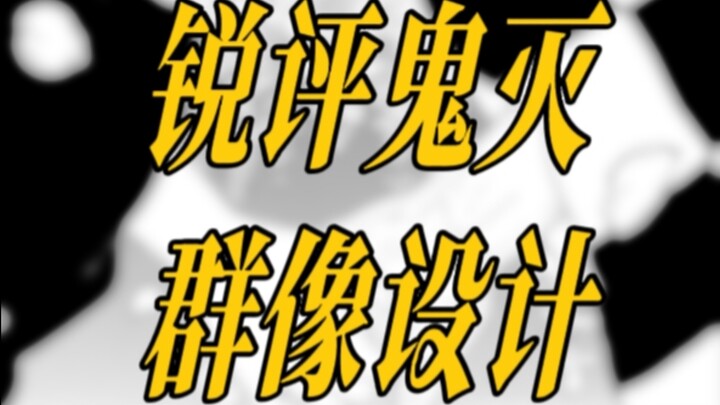 Nhận xét sắc bén về thiết kế dàn nhân vật Kimetsu (1)