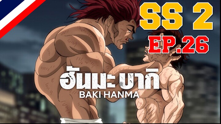 Hanma Baki ฮันมะ บากิ Season 2 - EP26 การประลองรอบร้อยปี