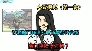 大爱模拟（第一集），穿越魔门我请大爱仙尊给我代练，魔门阴险得过我？