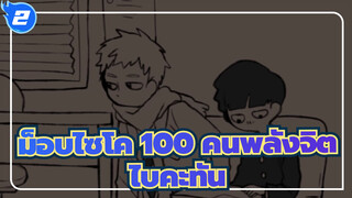 [ม็อบไซโค,100,คนพลังจิต/แอนิเมติก]เทรุกิ&ชิเงโอะ&อาราทากะ-,ไบคะทัน_2