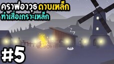 The Bonfire Forsaken Lands #5 คราฟอาวุธทำเสื่อเกราะเหล็ก