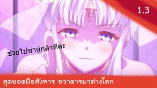 สุดยอดมือสังหารอวตารมาต่างโลก 1.3