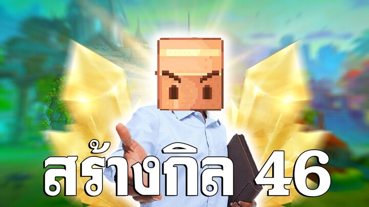 เมื่อผมยึดอำนาจแล้วก่อตั้งกิล 46… - Ragnarok Landverse