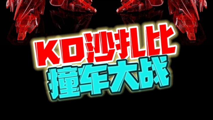 KO沙扎比撞车大战序幕