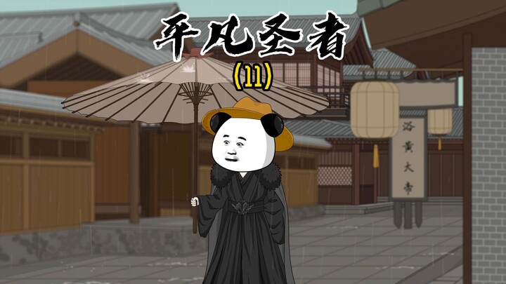 《平凡圣者—11》遥夜迟迟烛有花，家人欢笑说年华！
