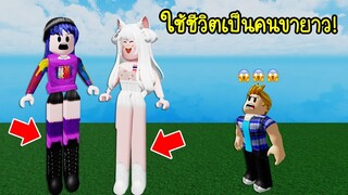 ลองใช้ชีวิตเป็นคนขายาวที่สุดในโลก 1 วัน จะเป็นยังไง? | Roblox 🦵 Long Legs