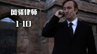 【大熊观影】风骚律师S1结局，死党玩仙人跳横死街头，吉米走上黑化之路！