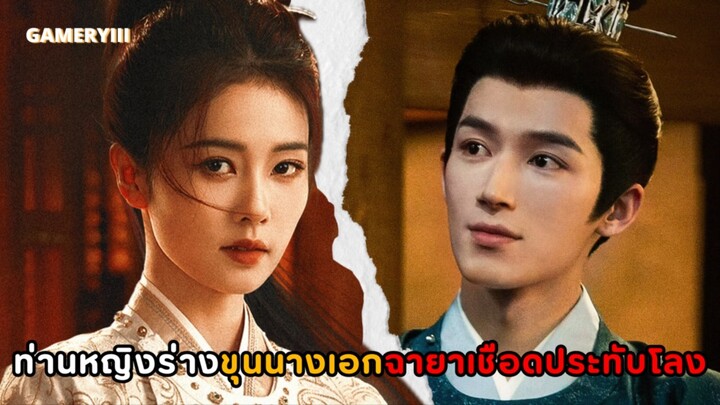 ”คดีพิศวงเสียงกระซิบในสายหมอก“ คู่หูสืบคดีท่านแม่ทัพใหญ่กับท่านหญิงขุนนางเอกฉายามือเชือดประทับโลง🩸