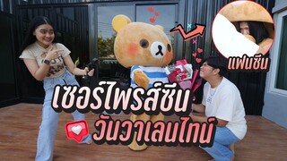 เซอร์ไพรส์ซีน วันวาเลนไทน์ ให้แฟนเเอบอยู่ในตุ๊กตาหมียักษ์ !!