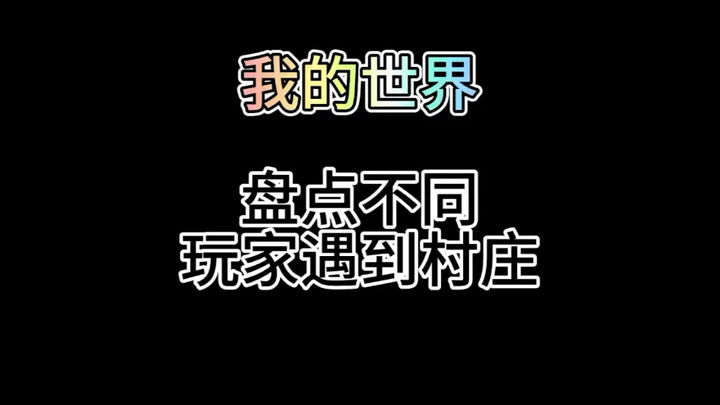 A Roundup of Villages Encountered by Different Players | I Am the World