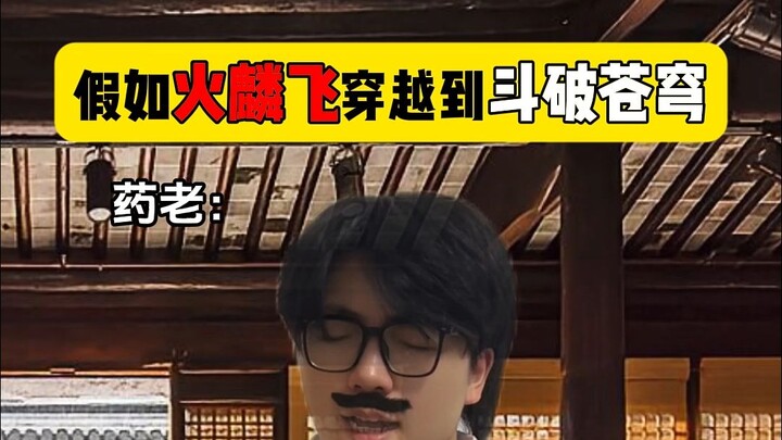 当火麟飞穿越到斗破苍穹
