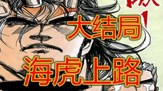 【海虎Ⅱ大结局】子弑父 天道躺成世上最强之人