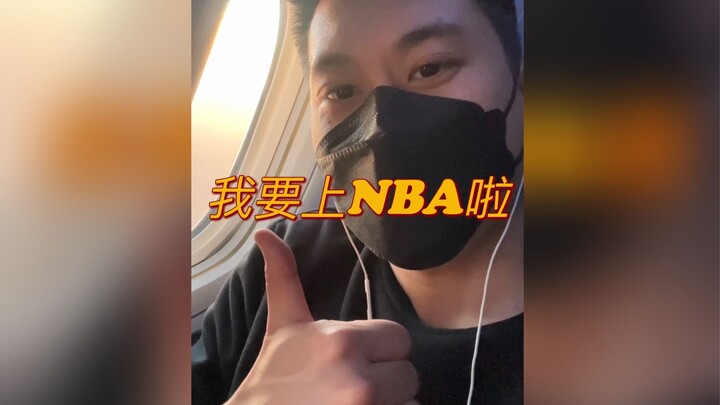 今儿收到布鲁克林篮网队邀请参加1月25日比赛！我要成为上场嘉宾啦！！
