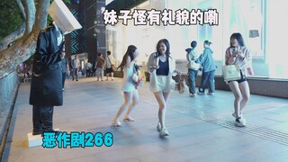 我还是喜欢一开始潇洒纯真的你【恶作剧266】