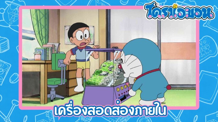 [พากย์ไทย] โดราเอมอน (2005) ตอน 406-A เครื่องสอดส่องภายใน
