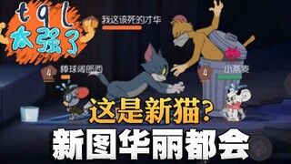 奥尼玛：猫和老鼠华丽都会7大区域预览！动画里你看过几个场景？