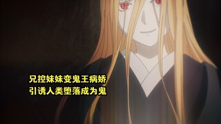 四月新番：兄控妹妹变病娇鬼王，引诱人类堕落成鬼吸引男主注意