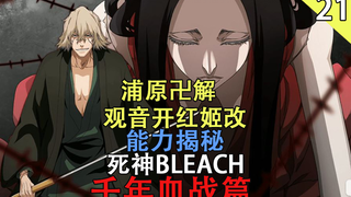 [死神BLEACH]千年血战篇 浦原喜助卍解 揭秘  观音开红姬改（第二十一期）