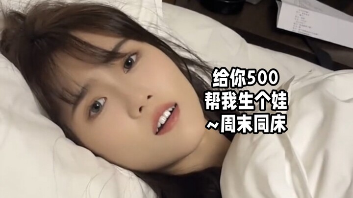 Give me 500, help me have a baby~ Sleep together this weekend