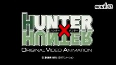 Hunter x Hunter 1999 ตอนที่63 ภาคโจรเงามายา (ต้นจนจบ)