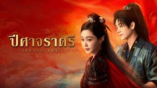 ตอนที่ 11