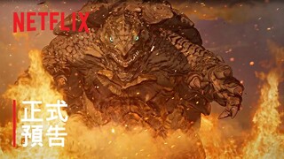 《大怪獸卡美拉：重生》| 正式預告 | Netflix