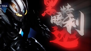 【特利迦奥特曼】深邃之暗～黑暗特利迦的主题