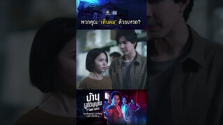 พวกคุณเห็นผมด้วยเหรอ !? | #บ้านผูกวิญญาณ #ละครเวิร์คพอยท์ #workpoint