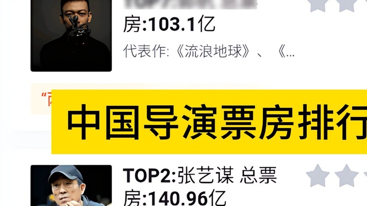 เรตติ้งหนัง Hupu 30 อันดับแรกของผู้กำกับจีนตามอันดับบ็อกซ์ออฟฟิศ