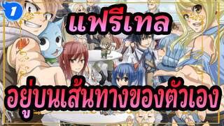 [แฟรี่เทล] /MAD] ถึงทุกคนที่อยู่บนเส้นทางของตัวเอง_1
