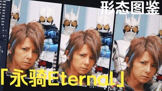 「永骑Eternal·形态图鉴」