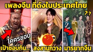 8 เพลงจีน ที่ดังมากๆในไทย ที่คนไทยรู้จักดี (เพราะสุดๆ)