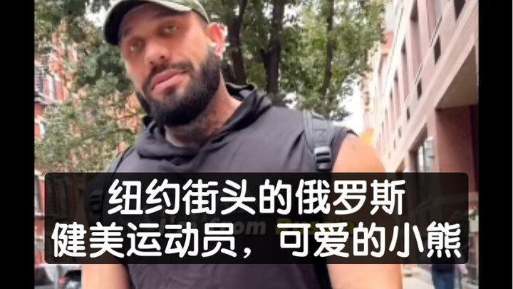 Russian Bodybuilder on the Streets of New York: A Cute Little Bear!