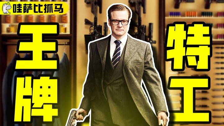 这几年最好看的暴力美学特工电影，绅士打架燃爆了，一口气看完两部曲《王牌特工1&2》| 梗&装备全解析 | 哇萨比抓马