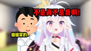 亲哥偷穿胸罩让我顶锅？这妹妹当的也是没谁了！