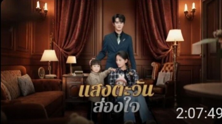 แสงตะวันส่องใจ