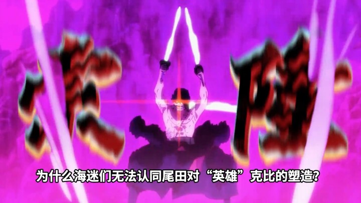 Is Koby hundreds of times harder-working than Zoro? Why can't One Piece fans accept Oda's portrayal 