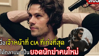 เมื่อเจ้าหน้าที่ CIA ที่เก่งที่สุด กลายเป็น ยอดนักฆ่าคนใหม่ l สปอยหนัง l American Assassin (2560)