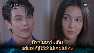 ถึงจะมองไม่เห็น แต่ขอให้รู้ไว้ว่าไม่เคยไปไหน | Highlight พนมนาคา (รีรัน) Ep.12 | one31 | 15 ก.ค. 67