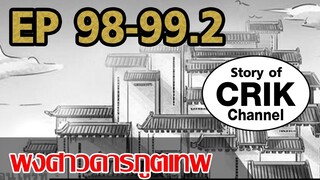 [มังงะ] พงศาวดารภูตเทพ ตอนที่ 98.1-99.2[แนวกลับชาติมาเกิด]