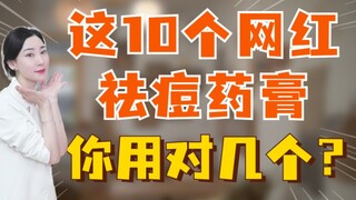 10 loại kem trị mụn nổi tiếng này, bạn đã dùng đúng được mấy loại?