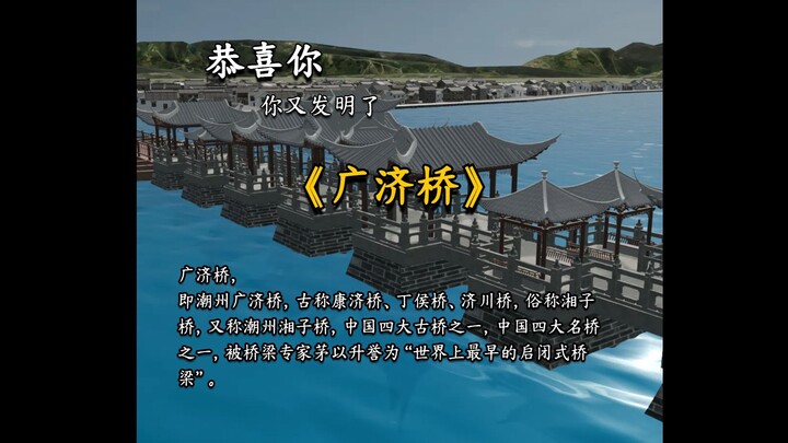 Selamat! Kamu lagi-lagi menciptakan “Jembatan Guangji”!