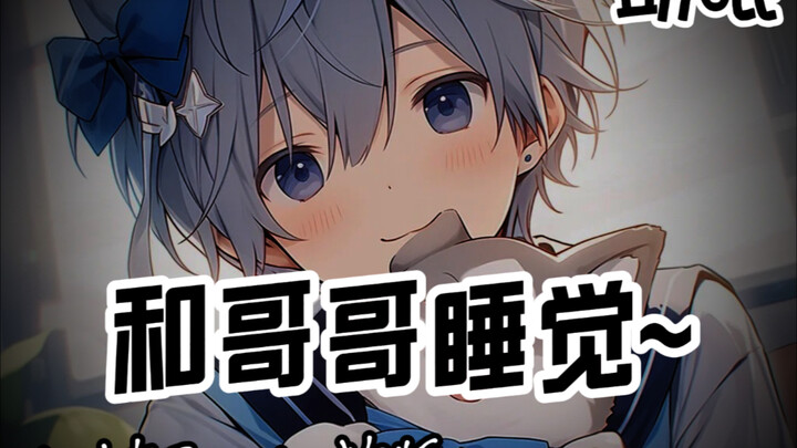 【正太/助眠】老公..我..哄你睡觉！