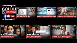 รอบวันทันเหตุการณ์ 30-09-66