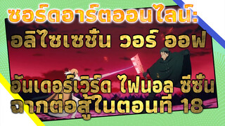 ซอร์ดอาร์ตออนไลน์: อลิไซเซชั่น วอร์ ออฟ อันเดอร์เวิร์ด ไฟนอล ซีซั่น - ฉากต่อสู้ในตอนที่ 18