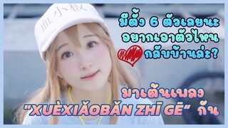 มาเต้นเพลง "Xuèxiǎobǎn zhī Gē“ กัน ❤ มีตั้ง 6 ตัวเลยนะ อยากเอาตัวไหนกลับบ้านล่ะ?